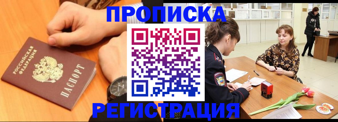 прописка 2025 в Надыме
