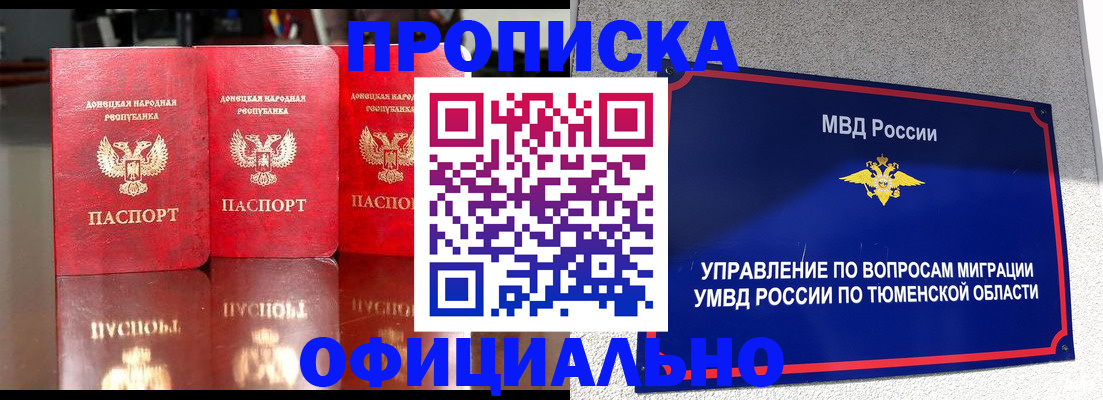 временная прописка в Надыме